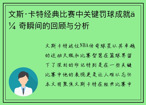 文斯·卡特经典比赛中关键罚球成就传奇瞬间的回顾与分析