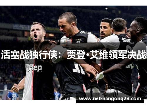 活塞战独行侠：贾登·艾维领军决战