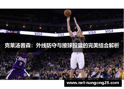 克莱汤普森：外线防守与接球投篮的完美结合解析