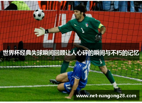 世界杯经典失球瞬间回顾让人心碎的瞬间与不朽的记忆