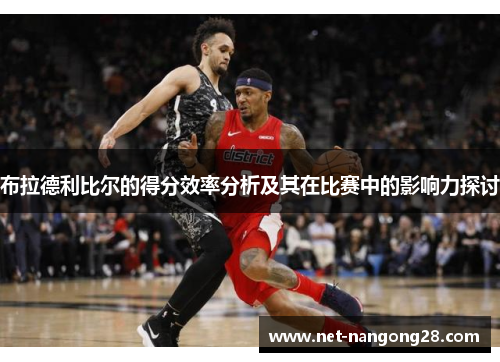 布拉德利比尔的得分效率分析及其在比赛中的影响力探讨