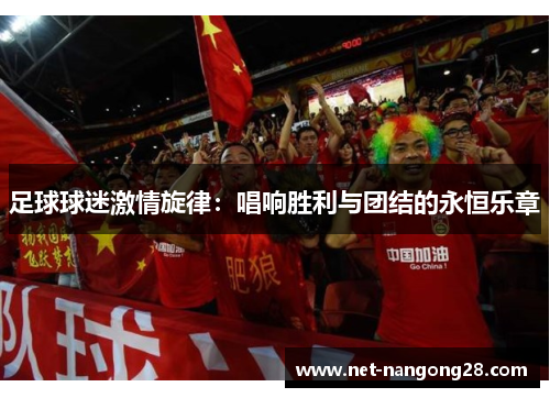 足球球迷激情旋律：唱响胜利与团结的永恒乐章