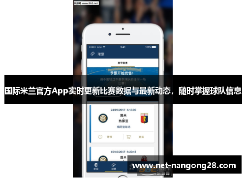 国际米兰官方App实时更新比赛数据与最新动态，随时掌握球队信息
