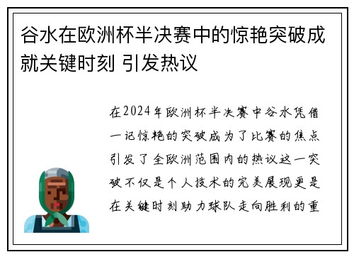 谷水在欧洲杯半决赛中的惊艳突破成就关键时刻 引发热议