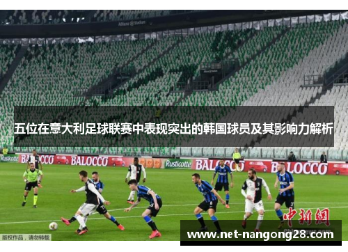 五位在意大利足球联赛中表现突出的韩国球员及其影响力解析