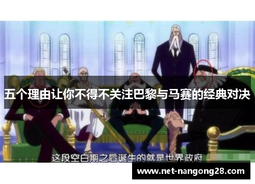 五个理由让你不得不关注巴黎与马赛的经典对决