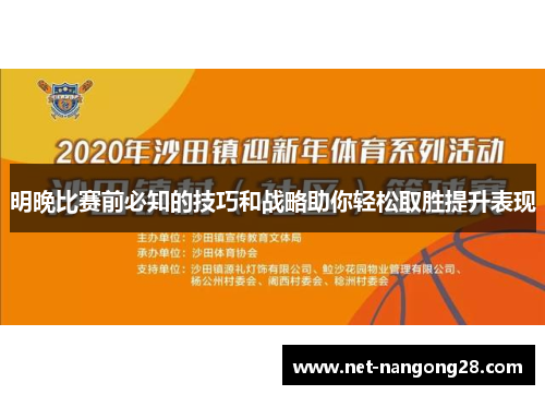 明晚比赛前必知的技巧和战略助你轻松取胜提升表现