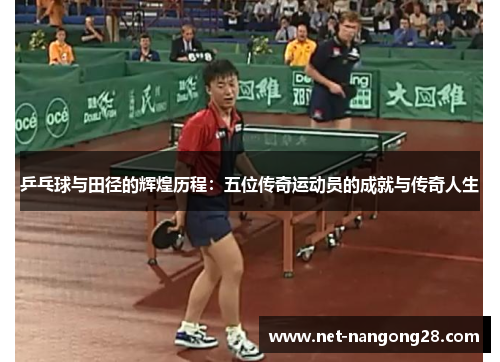 乒乓球与田径的辉煌历程：五位传奇运动员的成就与传奇人生