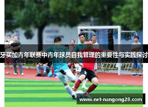 牙买加青年联赛中青年球员自我管理的重要性与实践探讨