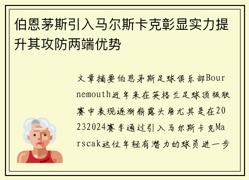 伯恩茅斯引入马尔斯卡克彰显实力提升其攻防两端优势
