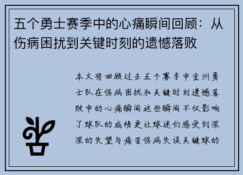 五个勇士赛季中的心痛瞬间回顾：从伤病困扰到关键时刻的遗憾落败