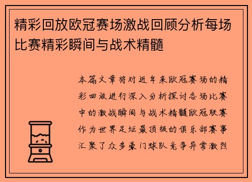 精彩回放欧冠赛场激战回顾分析每场比赛精彩瞬间与战术精髓