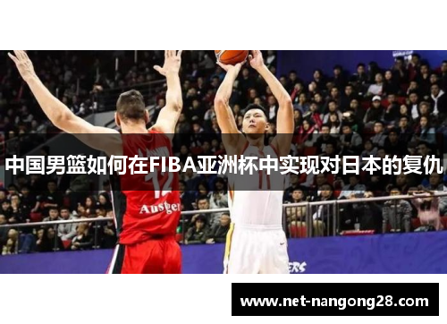 中国男篮如何在FIBA亚洲杯中实现对日本的复仇
