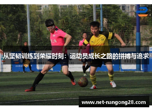 从坚韧训练到荣耀时刻：运动员成长之路的拼搏与追求