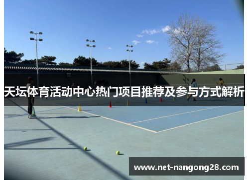天坛体育活动中心热门项目推荐及参与方式解析