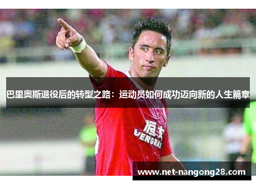 巴里奥斯退役后的转型之路：运动员如何成功迈向新的人生篇章