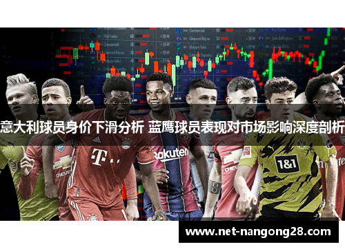 意大利球员身价下滑分析 蓝鹰球员表现对市场影响深度剖析