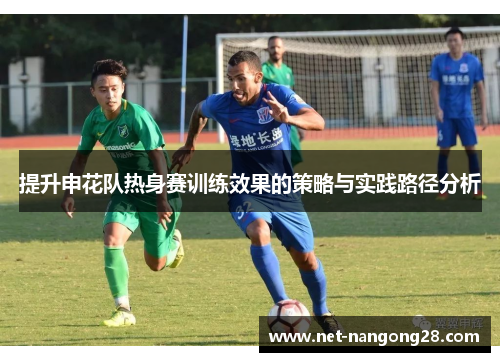提升申花队热身赛训练效果的策略与实践路径分析