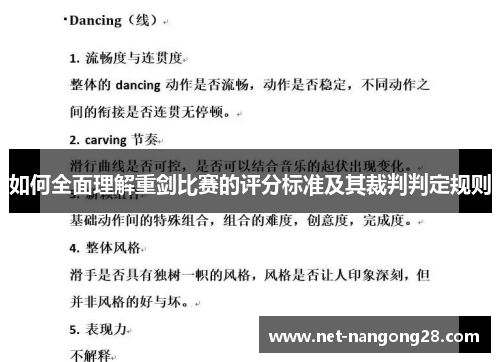 如何全面理解重剑比赛的评分标准及其裁判判定规则