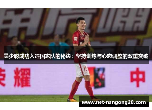 吴少聪成功入选国家队的秘诀：坚持训练与心态调整的双重突破