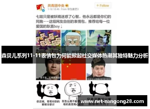 森贝儿系列11-11表情包为何能掀起社交媒体热潮其独特魅力分析