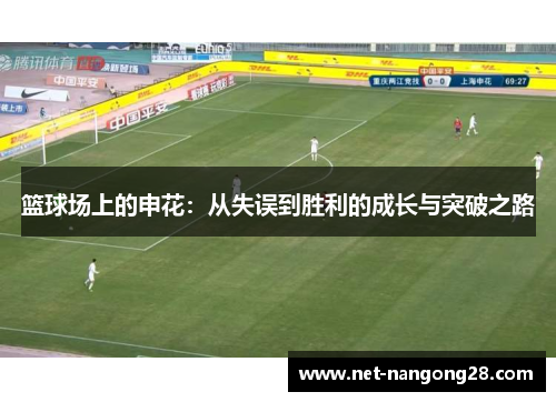 篮球场上的申花：从失误到胜利的成长与突破之路