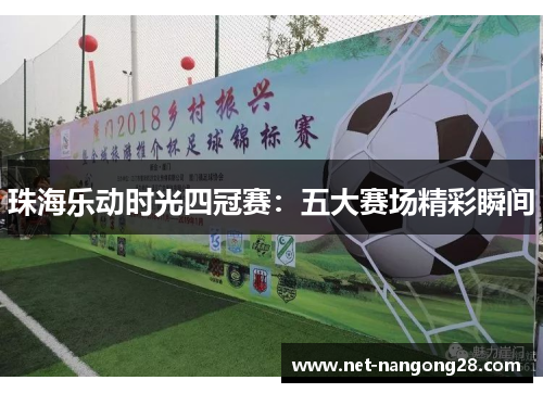 珠海乐动时光四冠赛：五大赛场精彩瞬间