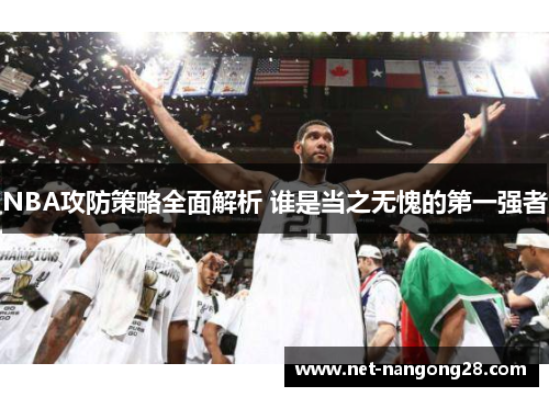 NBA攻防策略全面解析 谁是当之无愧的第一强者