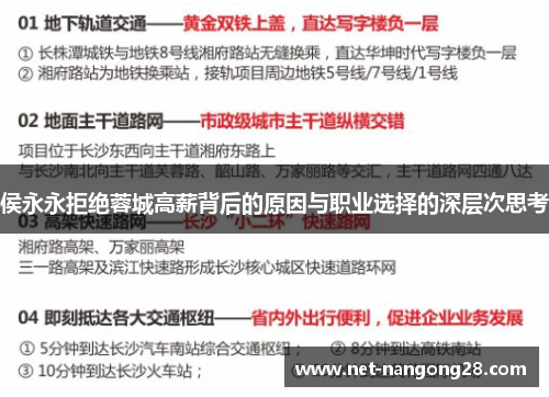 侯永永拒绝蓉城高薪背后的原因与职业选择的深层次思考