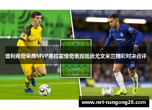 普利希奇荣膺MVP弗拉霍维奇表现低迷尤文米兰精彩对决点评