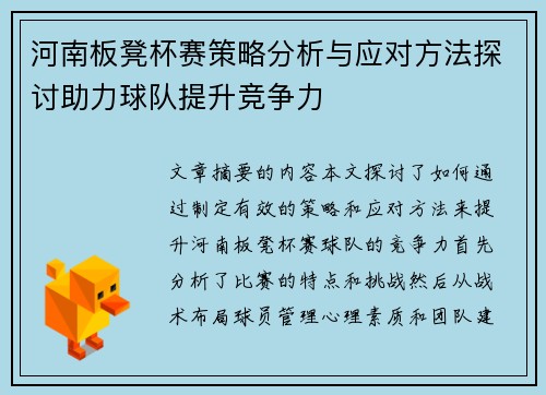 河南板凳杯赛策略分析与应对方法探讨助力球队提升竞争力