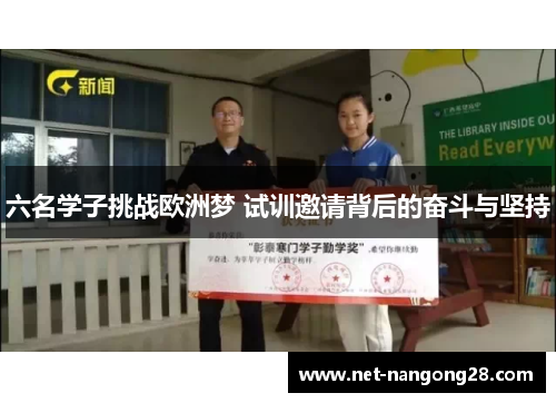 六名学子挑战欧洲梦 试训邀请背后的奋斗与坚持