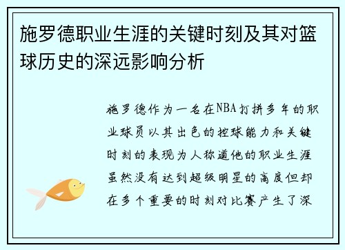 施罗德职业生涯的关键时刻及其对篮球历史的深远影响分析