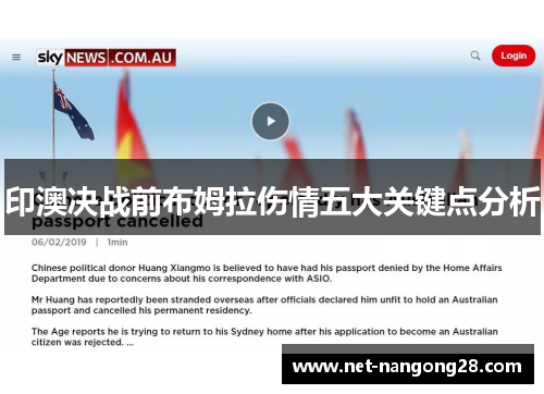 印澳决战前布姆拉伤情五大关键点分析