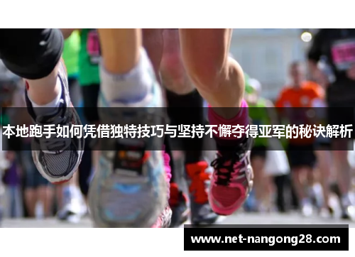 本地跑手如何凭借独特技巧与坚持不懈夺得亚军的秘诀解析
