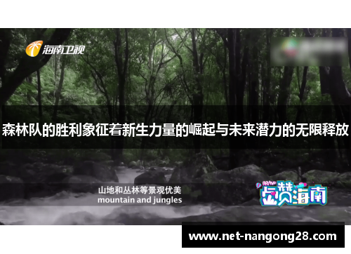 森林队的胜利象征着新生力量的崛起与未来潜力的无限释放