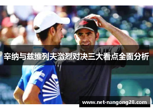 辛纳与兹维列夫激烈对决三大看点全面分析