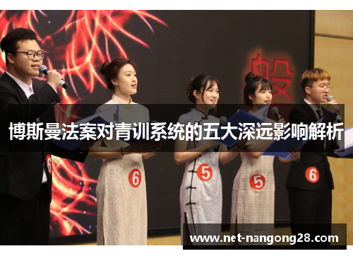 博斯曼法案对青训系统的五大深远影响解析