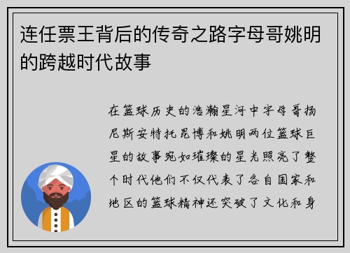 连任票王背后的传奇之路字母哥姚明的跨越时代故事