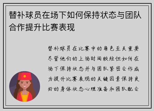 替补球员在场下如何保持状态与团队合作提升比赛表现
