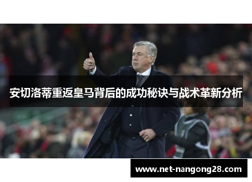 安切洛蒂重返皇马背后的成功秘诀与战术革新分析