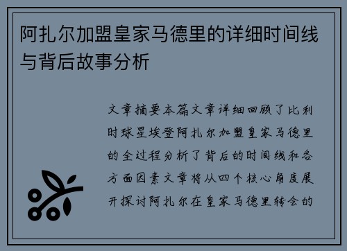 阿扎尔加盟皇家马德里的详细时间线与背后故事分析