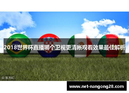 2018世界杯直播哪个卫视更清晰观看效果最佳解析