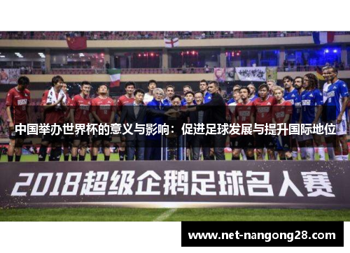 中国举办世界杯的意义与影响：促进足球发展与提升国际地位