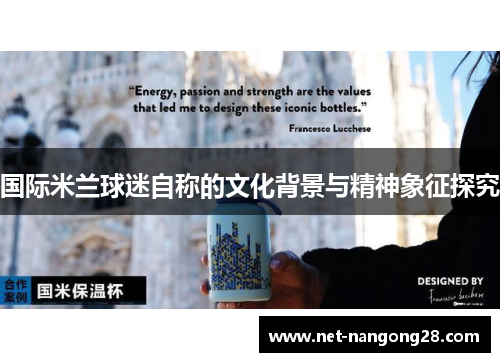 国际米兰球迷自称的文化背景与精神象征探究