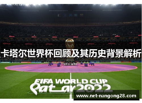 卡塔尔世界杯回顾及其历史背景解析