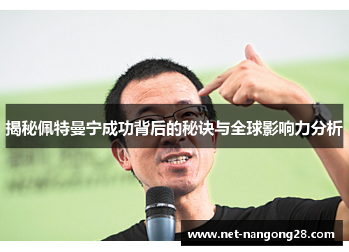 揭秘佩特曼宁成功背后的秘诀与全球影响力分析