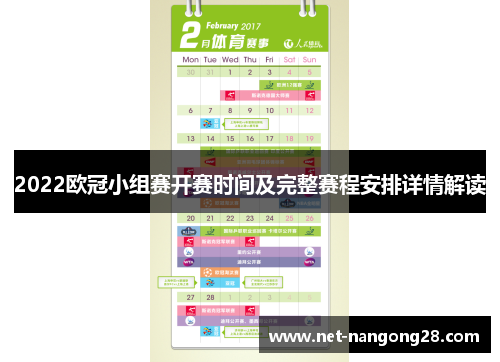 2022欧冠小组赛开赛时间及完整赛程安排详情解读