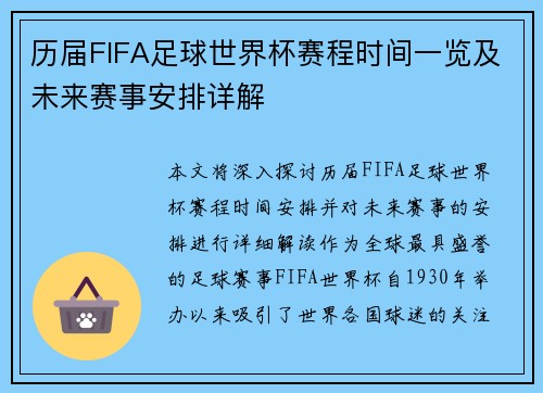 历届FIFA足球世界杯赛程时间一览及未来赛事安排详解