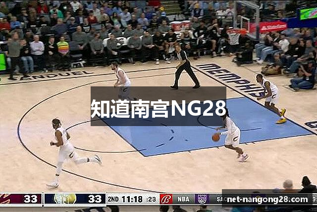 知道南宫NG28